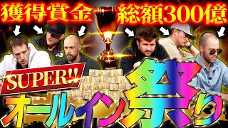 【発狂】超特大オールイン祭り開幕！！こんなポーカー見た事ない！？