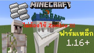 วิธีสร้างฟาร์มเหล็ก Iron Golem [NO ZOMBIE] Easiest Iron farm in minecraft l Minecraft 1.16+