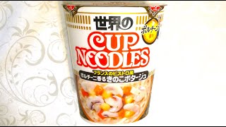 日清食品 カップヌードル ポルチーニ香るきのこポタージュ 食べてみた (カップ麺日記 No.920)