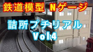 『鉄道模型 Nゲージ』詰所プチリアルVol4 設置編