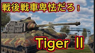 [WarThunder Mobile]Tiger2で無双！したかった