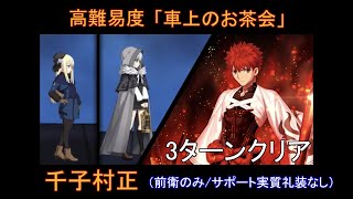 【FGO】千子村正（前衛のみ）3ターンクリア / 高難易度「case.車上のお茶会」/ 復刻レディ・ライネスの事件簿