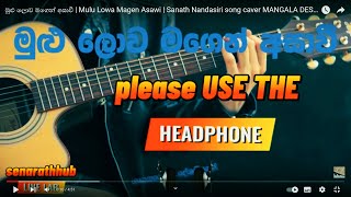 Mulu Lowa Magen Asawi / මුළු ලොව මගෙන් අසාවී/Caver song by-mangala DESHAPRIYA#sanathnandasiri