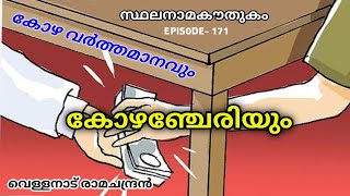 സ്ഥലനാമകൗതുകം/ കോഴഞ്ചേരി/ kozhancheri/ stalanama kowthukam / veIIanadu ramachandran/ സ്ഥലനാമ ചരിത്രം