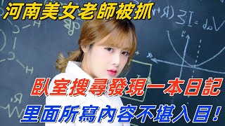 河南美女老師被抓，臥室搜尋發現一本日記，里面所寫內容不堪入目！【農舍軼事 】#社會 #奇聞 #事件 #真相 #熱門