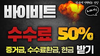 셀퍼럴 바이비트 수수료 50% 할인받고 사용하세요!! (더이상 수수료 뺐기지 말고 본인이 받으세요) #비트코인 #바이비트 #BYbit #코인수수료 #코인선물