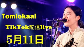 冨岡愛さん5月11日 TikTok配信live アーカイブ。ドライフラワーの優里さんが作詞・作曲を手がけた楽曲「ラプンツェル」愛さんが歌唱して各サブスクから配信リリース中