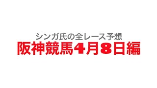 4月8日阪神競馬【全レース予想】阪神牝馬S2023