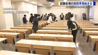 大学入学共通テスト　広島県内でも試験会場の設営　インフルエンザ警報で感染防止に配慮