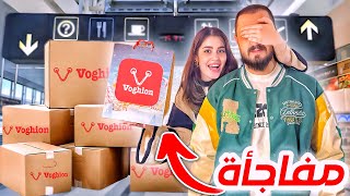 زوجي رجع من السفر فاجئته بطلبية من Voghion 🤯