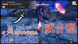 【MHRise:SB】烈禍襲来:キュララララララ！(原初を刻むメル・ゼナ) 太刀 04'37”86 TA wiki rules (PC)