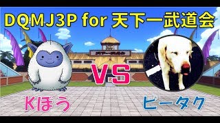 #205【DQMJ3P/天下一武道会 １０戦目】ドラゴンクエストモンスターズ ジョーカー3 プロフェッショナル ピータク Free Ch 岡山弁で実況