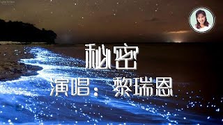 黎瑞恩 秘密 歌词版