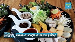 ชีวิตคิด+ สาวร้านอาหารฮึดสู้โควิด เปิดตัวเมนูหมี่คลุก | NEW18