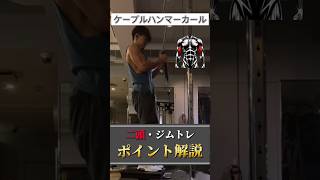 【二頭トレ解説】ケーブルハンマーカール #筋トレ解説 #二頭筋 #腕トレーニング