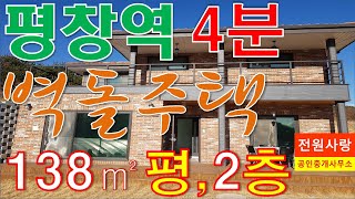 횡성전원주택[매번 1201], 횡성전원주택매매,평창전원주택, 평창역 4분 거리 42평의 신축 벽돌주택