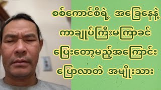 စ-စ်ကောင်စီရဲ့ အခြေနေနဲ့ ကာချုပ်ကြီး-မ-ကြာခင်ပြေ-းတော့မည့်အကြောင်းပြောလာတဲ အမျိုးသား