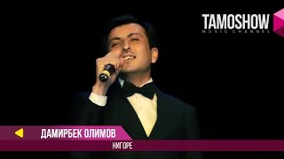 Дамирбек Олимов - Нигоре / Damirbek Olimov - Nigore (2017)