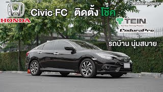 Civic FC ติดตั้งโช๊ค Tein Endurapro  รถบ้าน เน้นนุ่ม ขับสบาย #Autoaddictthailand