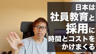 日本は世界に比べて社員教育と採用に時間とコストをかけまくる