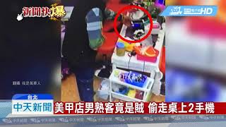 20190514中天新聞　熟客竟是賊！　美甲店被偷2手機　老闆娘無奈