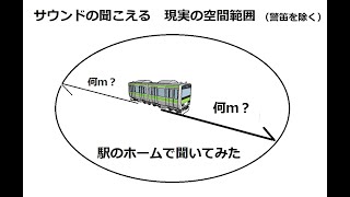 電車の音は、どこまで伝わるか？