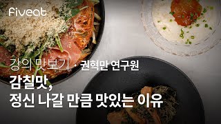 [강의 맛보기] 조미기술 마스터 권혁만 연구원의 '감칠맛, 정신 나갈 만큼 맛있는 이유' I Fiveat