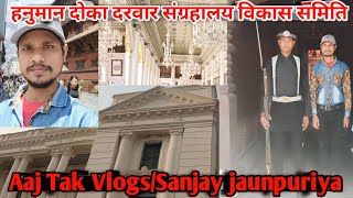 #nepal Hanuman Dhoka Darbar | Hanuman Dhokha sangrhalay | हनुमान धोका संग्रहालय @AajTakVlogs86