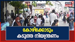 Covid 19 | Kozhikode ജില്ലയിലും കടുത്ത നിയന്ത്രണം ; നിലവിൽ 2,043 പേർക്ക് Covid സ്ഥിരീകരിച്ചു