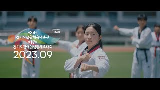 [Full. Ver] 🚴「경기도생활체육대축전 2023 고양」의 공식 홍보영상을 공개합니다! 두둥😆