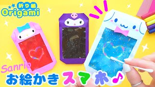 【折り紙サンリオ】ラメ入り♪スマホのお絵描きボード💙簡単可愛いおりがみ　シナモロール  クロミ  マイメロ How to make  Origami sanrio