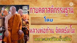 กายคตาสติกรรมฐาน โดยหลวงพ่อก้าน จิตฺตธัมโม คณะสงฆ์วัดถ้ำเป็ด