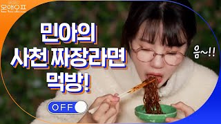 행복은 '즉석 라면 기계'에서 온다…! 민아의 사천 짜장 라면 먹방!#온앤오프 | onandoff EP.28 | tvN 201114 방송