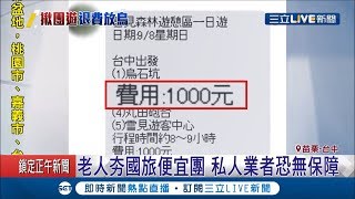 老人旅行團超便宜一日遊千元有找　行程表上的景點卻是「參考用」？！│【LIVE大現場】20190730│三立新聞台