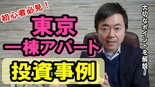 東京の某一棟アパート買ってもいいですか？【不動産投資】