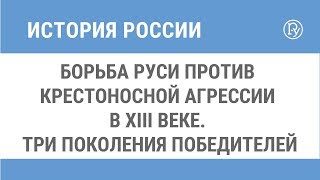 Борьба Руси против крестоносной агрессии в XIII веке. Три поколения победителей