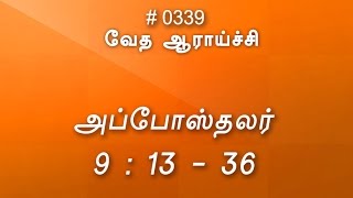 #TTB அப்போஸ்தலர் 9:13-36 (#0339) Acts Tamil Bible Study