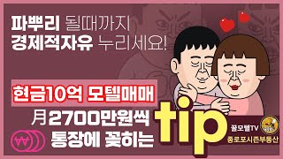 인천 부평 모텔 호텔 매매 / 현재 그리고 미래의 경제적 자유 실현하세요!