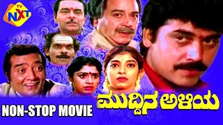 Muddina Aliya – ಮುದ್ದಿನ ಅಳಿಯ Kannada Movie || Shashikumar, Sithara || Non Stop Movies