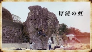 高知「冒涜の虹」初段