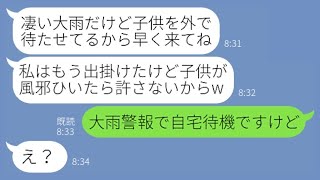 【LINE】2人の子供の送迎を毎日押し付け朝から不倫に出かけるママ友「大雨だけど子供を外で待たせてるからw」→やりたい放題の非常識ママ友にある真実を伝えると顔面蒼白にｗ【スカッとする話】