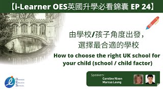 【i-Learner OES英國升學必看錦囊 EP 24】由學校/孩子角度出發，選擇最合適的學校 How to choose the right UK school for your child