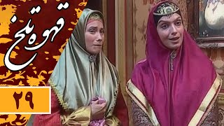 Serial Ghahve Talkh - Part 29 | سریال طنز قهوه تلخ - قسمت 29