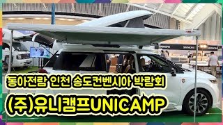 유니캠프 UNICAMP 박람회 차박캠핑아이템 캠핑차량에 최적화된 전용 캠핑용품