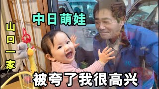 日本老公誇小可愛呢，中文和日語都能聽懂，我閨女太厲害了