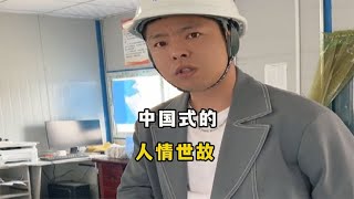 盘点中国式的人情世故,看似圆滑做人做事 ,其实处处都是学问