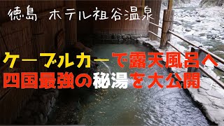 【徳島・ホテル祖谷（いや）温泉】ケーブルカーで露天風呂に！四国最強の秘湯