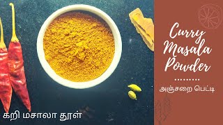 Homemade curry masala powder in tamil | கறி மசாலா தூள் |