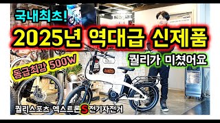 퀄리스포츠가 이번에 제대로 칼갈고 나왔습니다~^^주의! 성능,가격,다양한 라인업으로 여러분들의 지갑이 가벼워질수 있어요 #엑스트론S #중앙구동 #미드모터 #허브모터 #500W