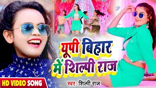 #Video | यूपी बिहार में शिल्पी राज | #Shilpi Raj | Up Bihar Me Shilpi Raj | New Bhojpuri Hits Song